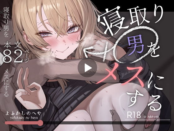 寝取り男をメスにする アイキャッチ画像 【無料エロ漫画と動画(R18)】