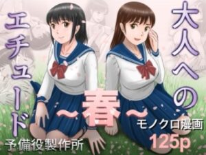 大人へのエチュード〜春〜 アイキャッチ画像 【無料エロ漫画と動画(R18)】