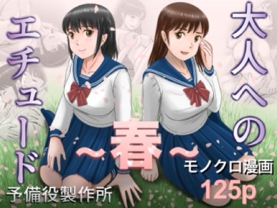 大人へのエチュード〜春〜 アイキャッチ画像 【無料エロ漫画と動画(R18)】