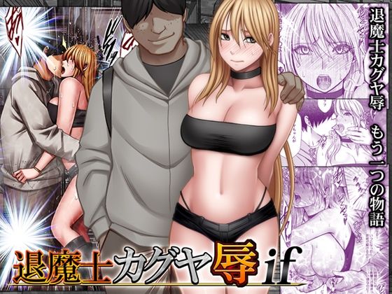 退魔士カグヤ辱if アイキャッチ画像 【無料エロ漫画と動画(R18)】
