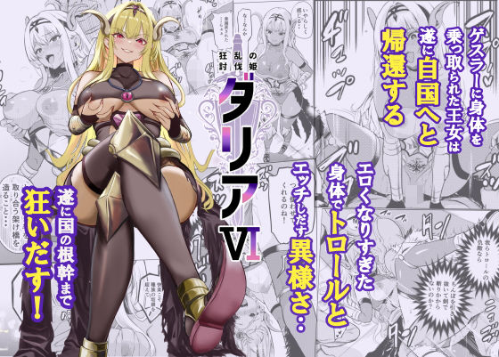 狂乱の討伐姫ダリア6 アイキャッチ画像 【無料エロ漫画と動画(R18)】