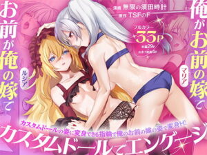 俺がお前の嫁でお前が俺の嫁で〜カスタムドールでエンゲージ〜 アイキャッチ画像 【無料エロ漫画と動画(R18)】