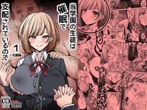 当学園の生徒は催●で支配されているので1＜先輩編＞ アイキャッチ画像 【無料エロ漫画と動画(R18)】