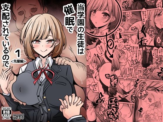 当学園の生徒は催●で支配されているので1＜先輩編＞ アイキャッチ画像 【無料エロ漫画と動画(R18)】