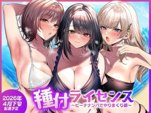 種付ライセンス〜ビーチナンパでやりまくり編〜 アイキャッチ画像 【無料エロ漫画と動画(R18)】