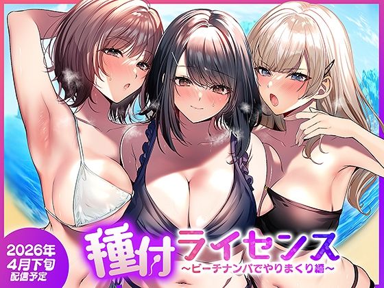 種付ライセンス〜ビーチナンパでやりまくり編〜 アイキャッチ画像 【無料エロ漫画と動画(R18)】