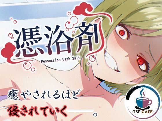 憑浴剤 アイキャッチ画像 【無料エロ漫画と動画(R18)】