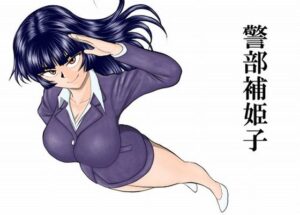 警部補姫子シリーズ合本版（継続中） アイキャッチ画像 【無料エロ漫画と動画(R18)】