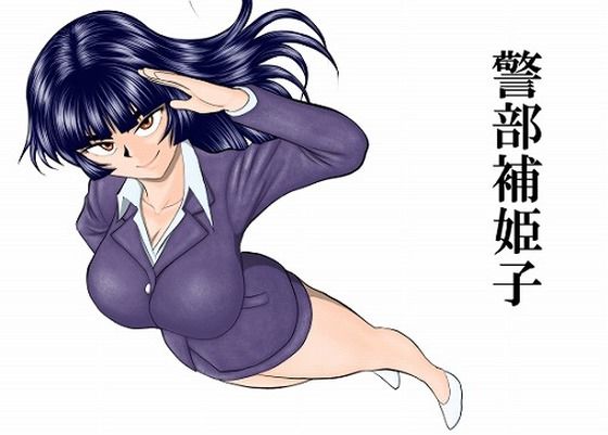 警部補姫子シリーズ合本版（継続中） アイキャッチ画像 【無料エロ漫画と動画(R18)】