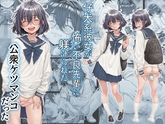 仔犬系彼女は怖い不良先輩に躾けられた公衆ケツマンコだった アイキャッチ画像 【無料エロ漫画と動画(R18)】