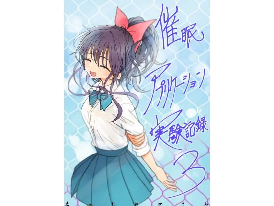 催●アプリケーション実験記録3 アイキャッチ画像 【無料エロ漫画と動画(R18)】