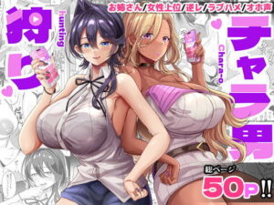 チャラ男狩り アイキャッチ画像 【無料エロ漫画と動画(R18)】
