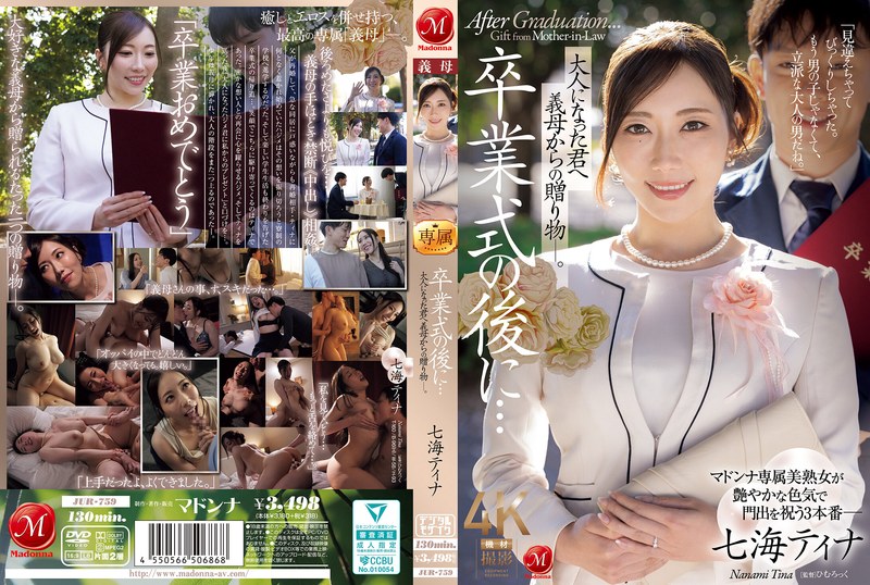 卒業式の後に…大人になった君へ義母からの贈り物―。 七海ティナ アイキャッチ画像 【無料エロ漫画と動画(R18)】