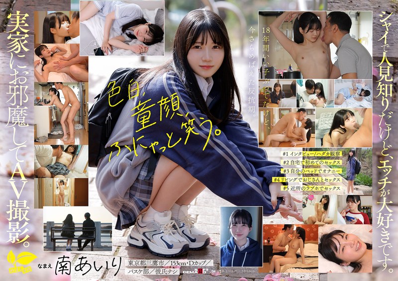 「今日、いい子辞めます。」東京三鷹の団地住み、垢ぬけてセックスしまくりたい！ 南あいり 18歳 AVデビュー アイキャッチ画像 【無料エロ漫画と動画(R18)】